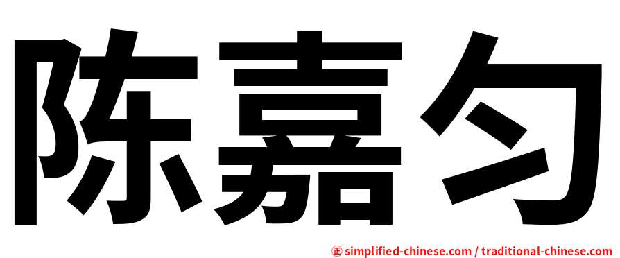 陈嘉匀
