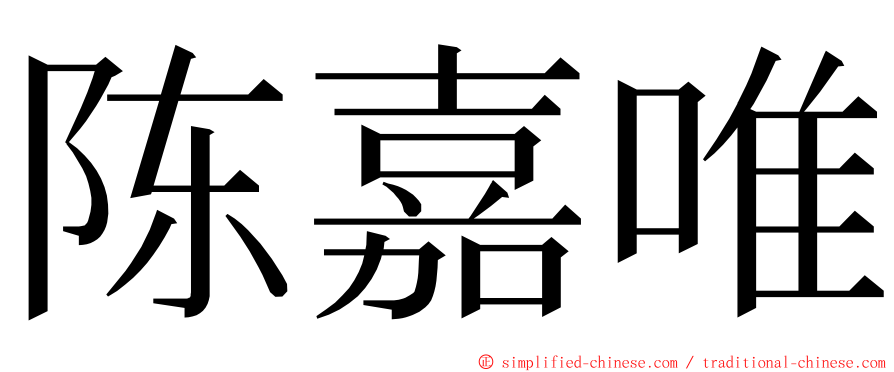 陈嘉唯 ming font