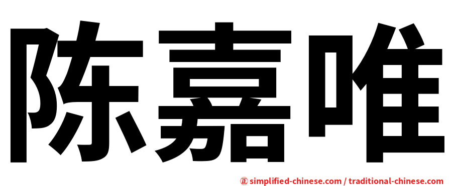 陈嘉唯