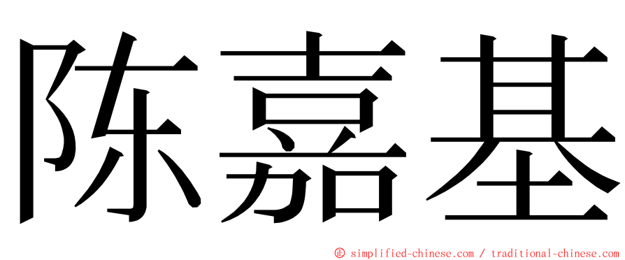 陈嘉基 ming font