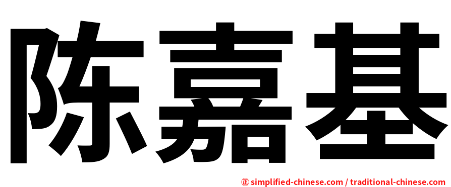 陈嘉基