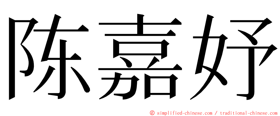 陈嘉妤 ming font