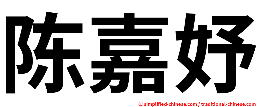 陈嘉妤