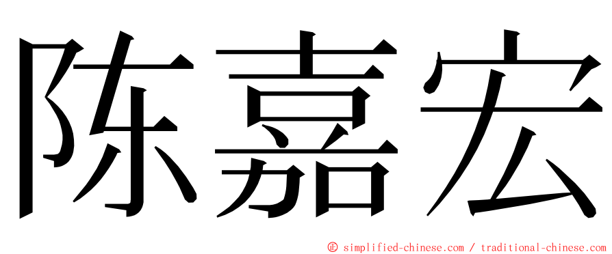 陈嘉宏 ming font
