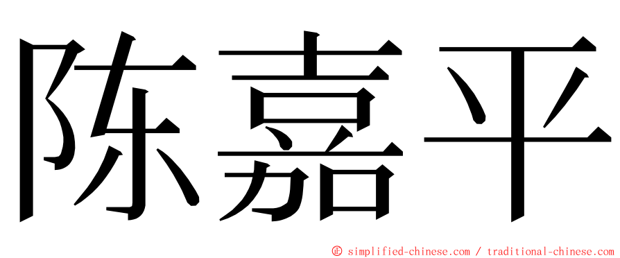 陈嘉平 ming font
