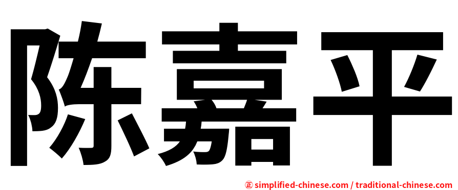 陈嘉平