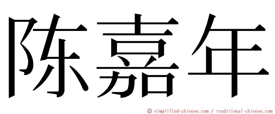 陈嘉年 ming font