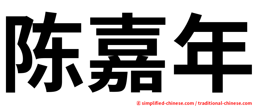 陈嘉年