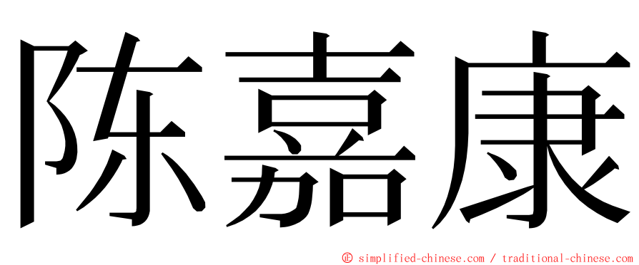 陈嘉康 ming font
