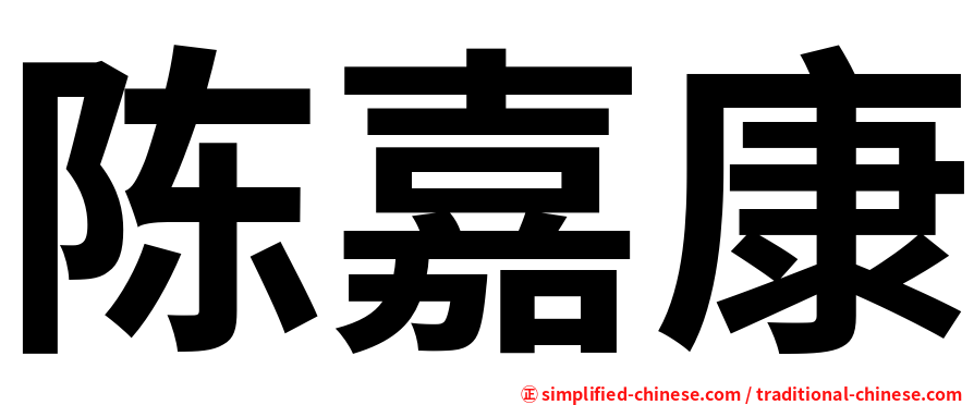 陈嘉康