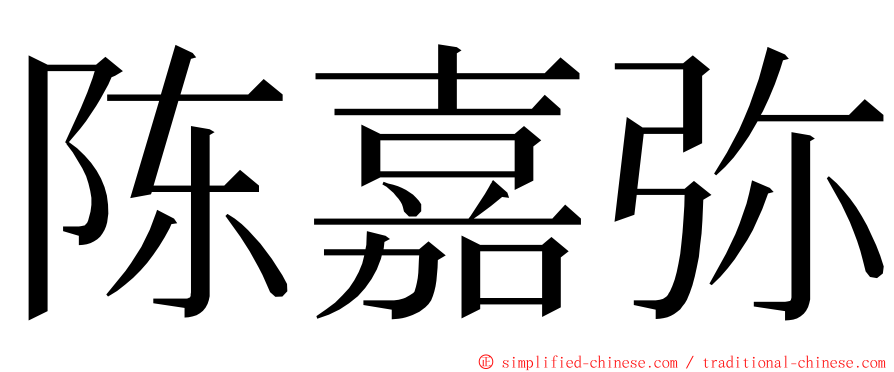 陈嘉弥 ming font