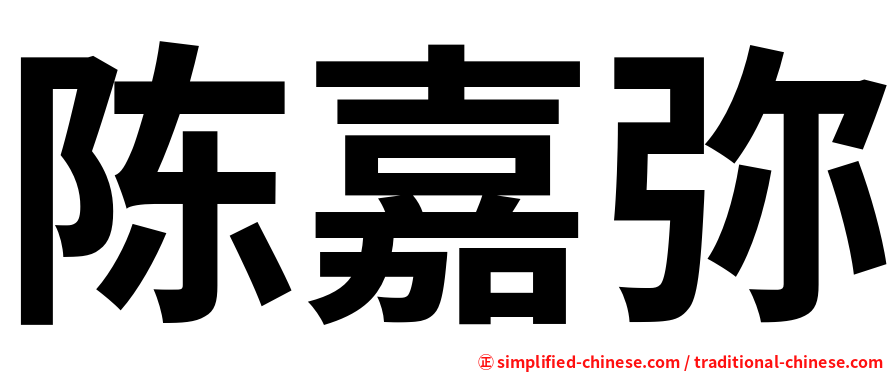 陈嘉弥