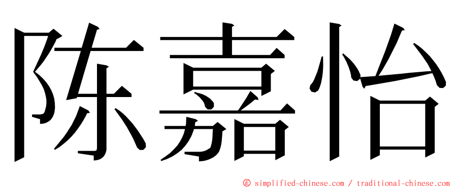 陈嘉怡 ming font