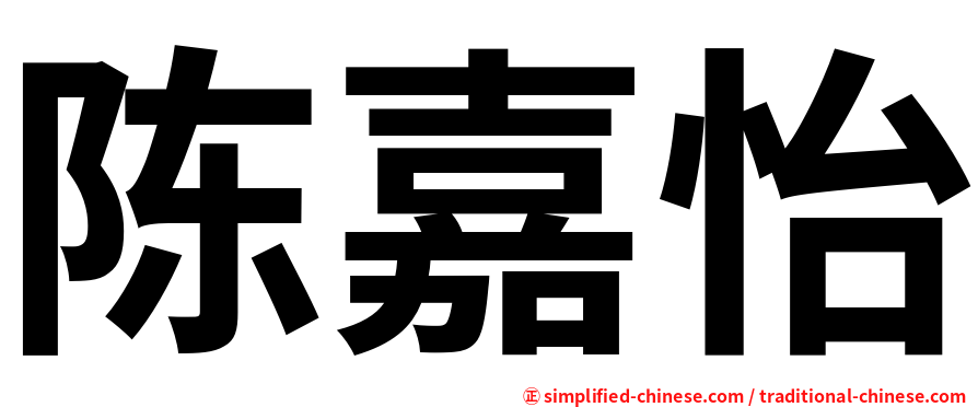 陈嘉怡