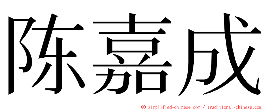 陈嘉成 ming font