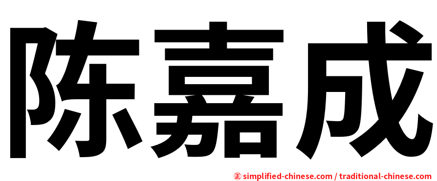 陈嘉成
