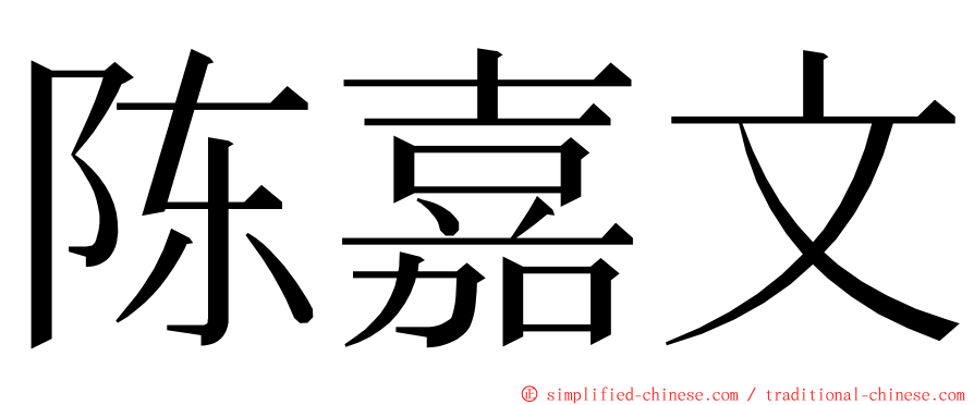 陈嘉文 ming font
