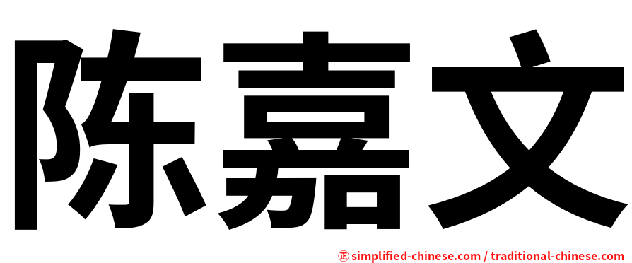 陈嘉文