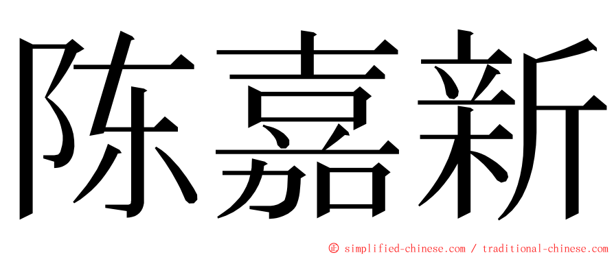 陈嘉新 ming font
