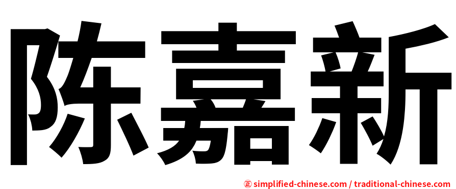 陈嘉新