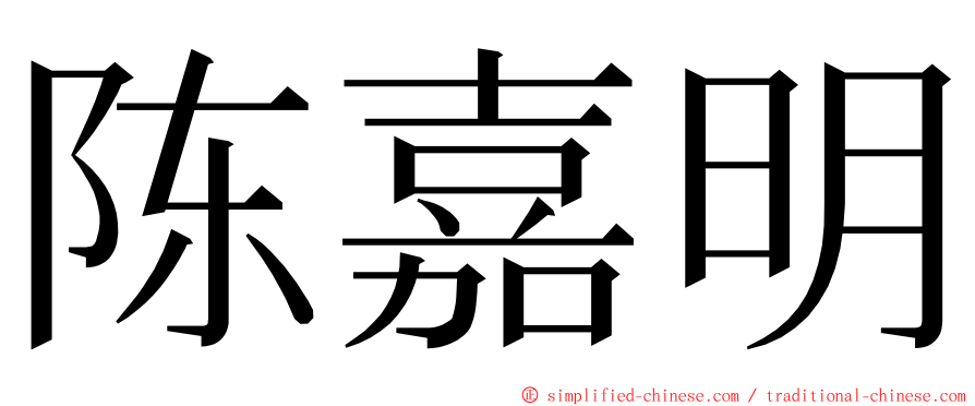 陈嘉明 ming font