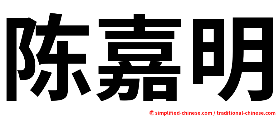 陈嘉明