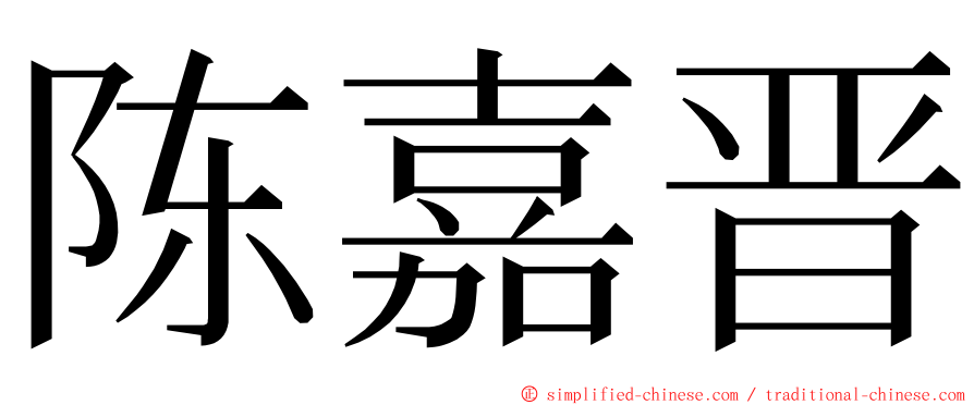 陈嘉晋 ming font