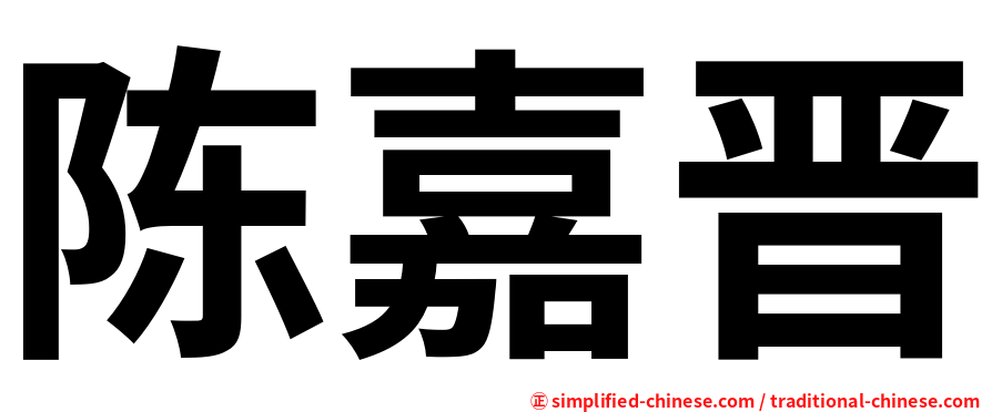 陈嘉晋