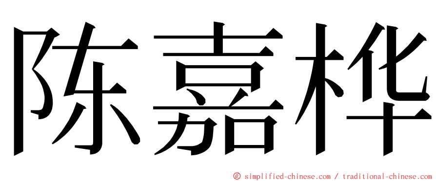 陈嘉桦 ming font