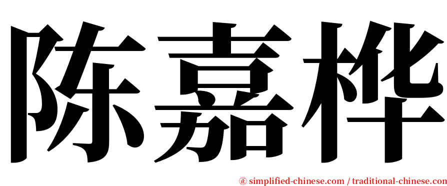 陈嘉桦 serif font