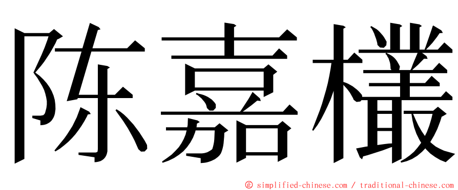 陈嘉欉 ming font