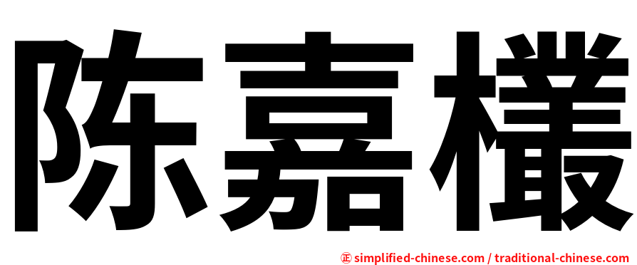 陈嘉欉