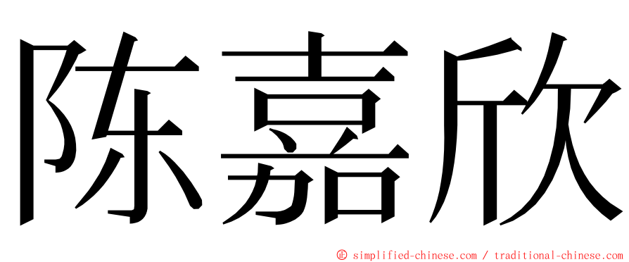陈嘉欣 ming font