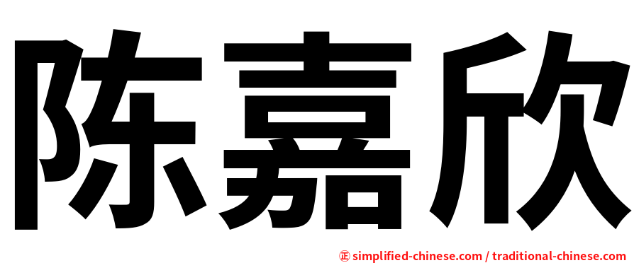 陈嘉欣
