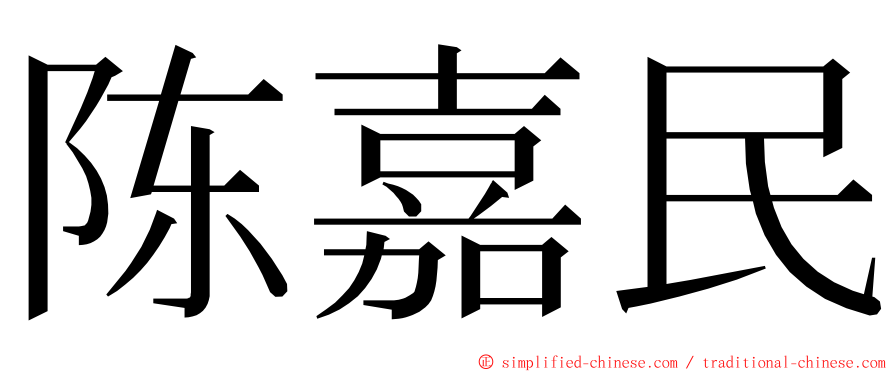 陈嘉民 ming font