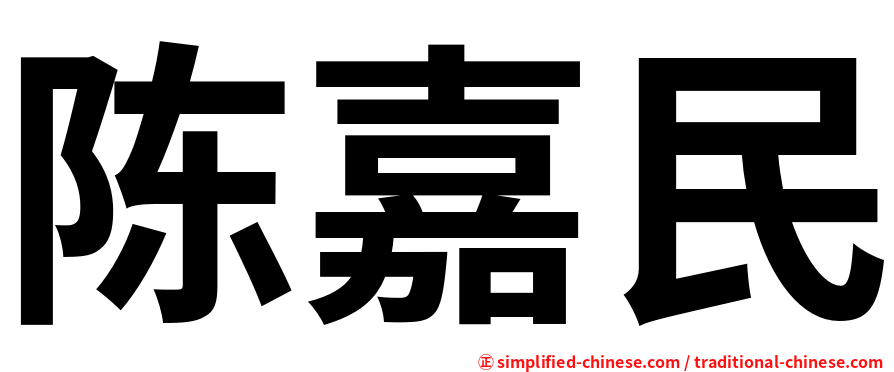 陈嘉民