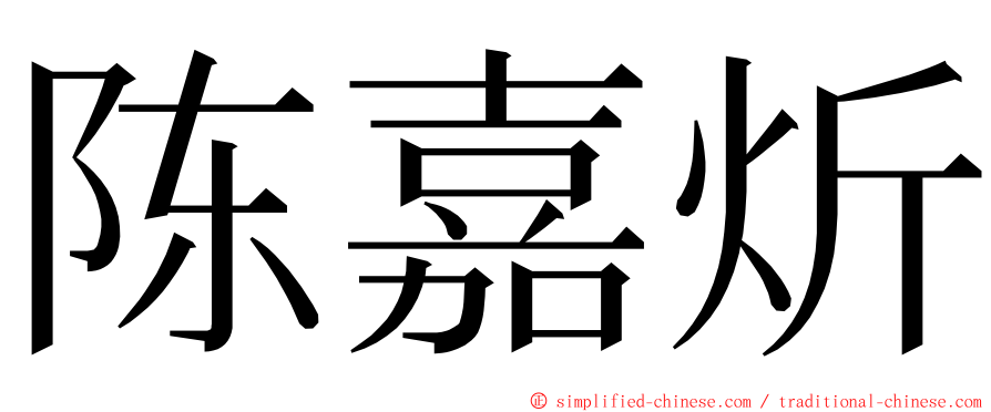 陈嘉炘 ming font