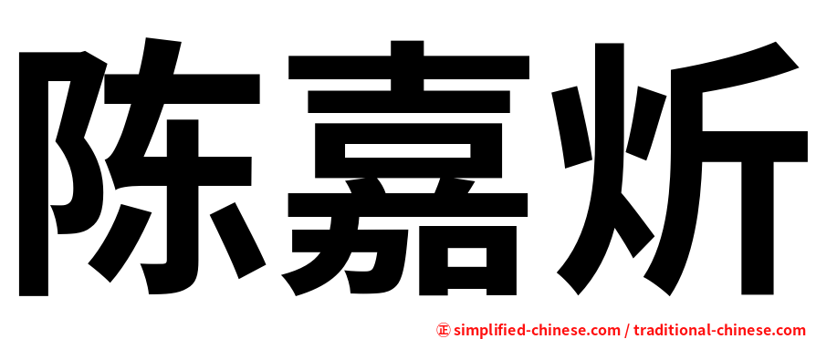 陈嘉炘