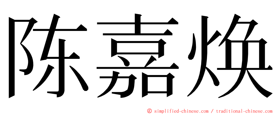 陈嘉焕 ming font