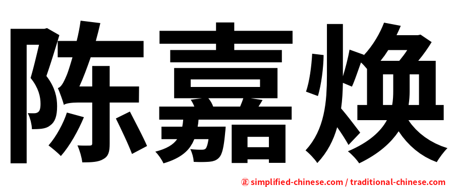 陈嘉焕