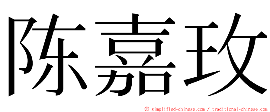 陈嘉玫 ming font