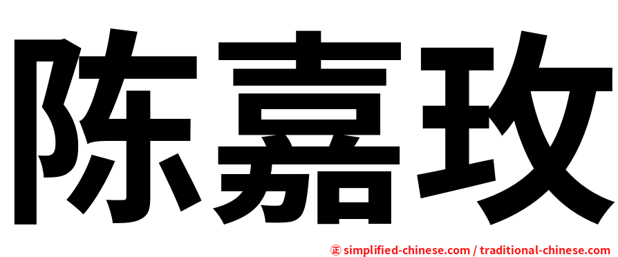陈嘉玫