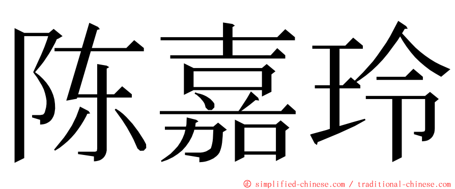 陈嘉玲 ming font