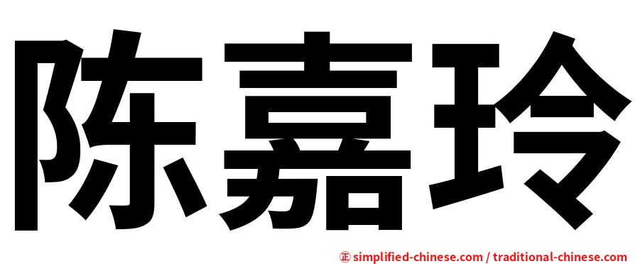 陈嘉玲