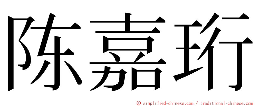 陈嘉珩 ming font