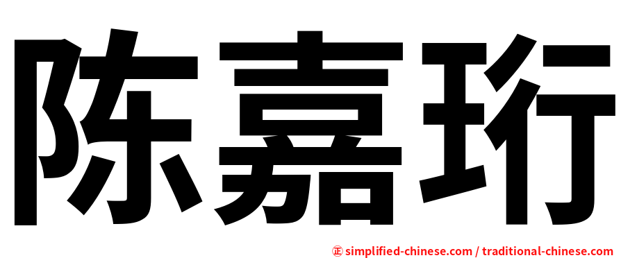 陈嘉珩