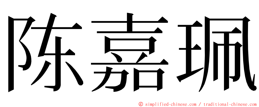 陈嘉珮 ming font