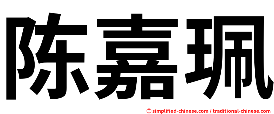 陈嘉珮