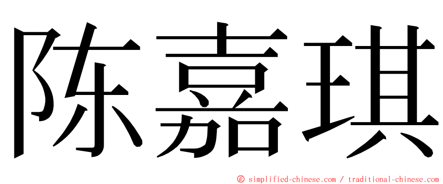 陈嘉琪 ming font