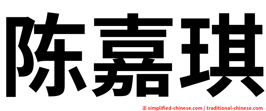 陈嘉琪